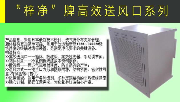 高效送風口包含靜壓箱，散流板，高效過濾器，與風管的接口可為頂接或側(cè)接。